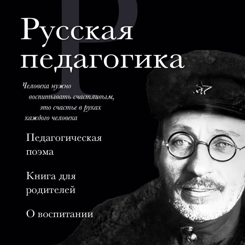 Русская педагогика. Педагогическая поэма. Книга для родителей. О воспитании