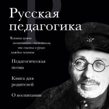Обложка Русская педагогика. Педагогическая поэма. Книга для родителей. О воспитании Антон Макаренко, Константин Ушинский