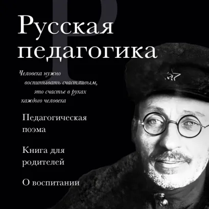 Обложка Русская педагогика. Педагогическая поэма. Книга для родителей. О воспитании Антон Макаренко, Константин Ушинский