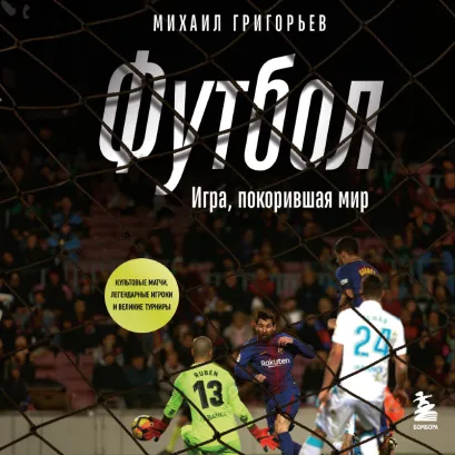 Обложка ФУТБОЛ. Игра, покорившая мир Михаил Григорьев