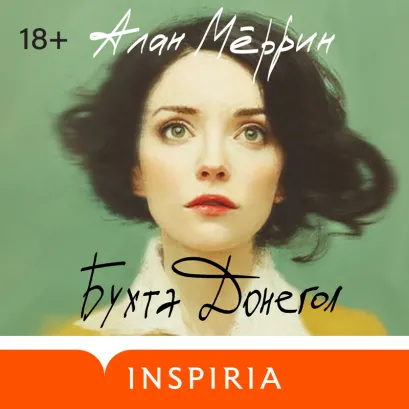 Обложка Бухта Донегол Алан Мёррин