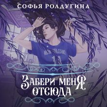 Обложка Забери меня отсюда (Лисы графства Рэндалл #4) Софья Ролдугина