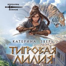 Обложка Тигровая лилия Катерина Зверь