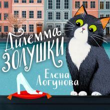 Обложка Дилемма Золушки Елена Логунова