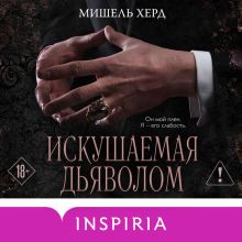 Обложка Искушаемая дьяволом Мишель А. Херд