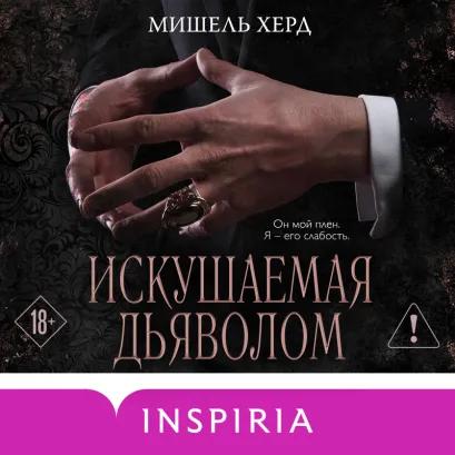 Обложка Искушаемая дьяволом Мишель А. Херд