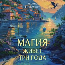 Обложка Магия живет три года Алина Потехина