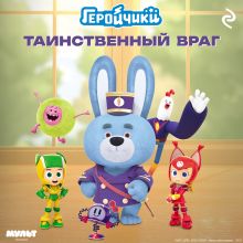 Обложка Геройчики. Таинственный враг