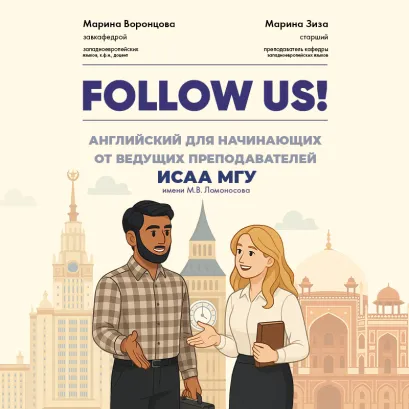 Обложка Follow us! Английский язык для начинающих с аудированием Марина Воронцова, Марина Зиза