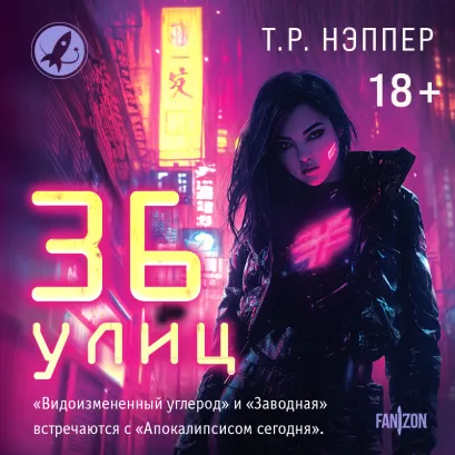 Обложка 36 улиц Т.Р. Нэппер