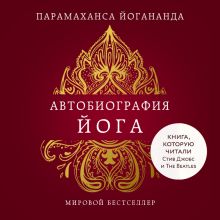 Обложка Автобиография йога Парамаханса Йогананда