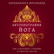 Обложка Автобиография йога