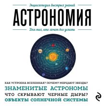 Обложка Астрономия. Для тех, кто хочет все успеть
