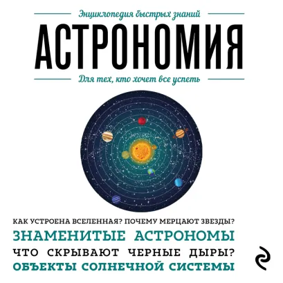 Обложка Астрономия. Для тех, кто хочет все успеть