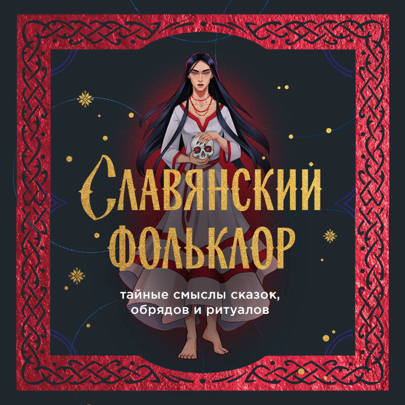 Славянский фольклор. Тайные смыслы сказок, обрядов и ритуалов