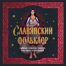 Обложка Славянский фольклор. Тайные смыслы сказок, обрядов и ритуалов