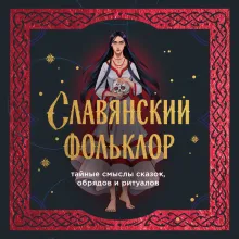 Славянский фольклор. Тайные смыслы сказок, обрядов и ритуалов