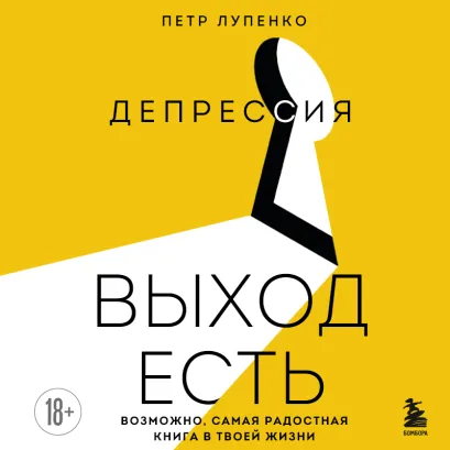 Обложка Депрессия: выход есть. Возможно, самая радостная книга в твоей жизни Петр Лупенко