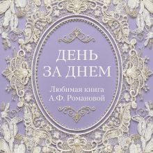 Обложка День за днем. Любимая книга А.Ф. Романовой