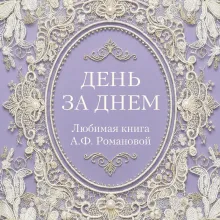 День за днем. Любимая книга А.Ф. Романовой
