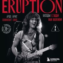 Обложка Eruption: Беседы с Эдди Ван Халеном Брэд Толински, Крис Гилл