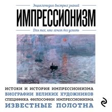 Обложка Импрессионизм. Для тех, кто хочет все успеть