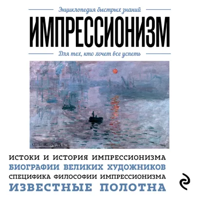 Обложка Импрессионизм. Для тех, кто хочет все успеть 