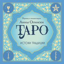 Обложка Таро. Истоки традиции. «Иллюстрированный ключ к Таро» А.Э. Уэйта, «Книга Т» С. Мазерса и другие труды классиков "английской школы" Анна Огински