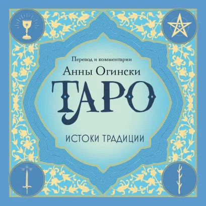 Обложка Таро. Истоки традиции. «Иллюстрированный ключ к Таро» А.Э. Уэйта, «Книга Т» С. Мазерса и другие труды классиков 