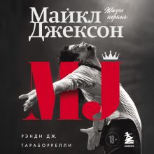 Обложка Майкл Джексон. Жизнь короля Дж. Рэнди Тараборрелли