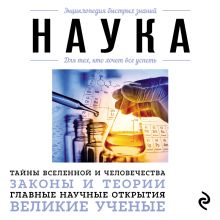 Обложка Наука. Для тех, кто хочет все успеть