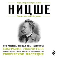 Обложка Ницше. Для тех, кто хочет все успеть Фридрих Ницше