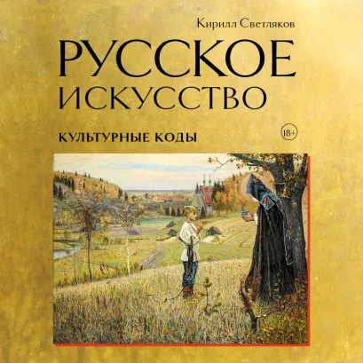 Обложка Русское искусство. Культурные коды Кирилл Светляков