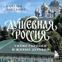 Обложка Душевная Россия. Тихие городки и живые деревни. Уютные истории большой страны Наталья Листвина