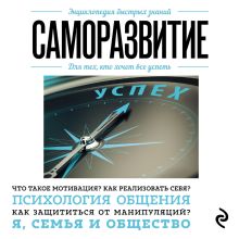Обложка Саморазвитие. Для тех, кто хочет все успеть 