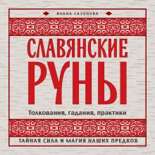 Обложка Славянские руны Илана Владимировна Сазонова
