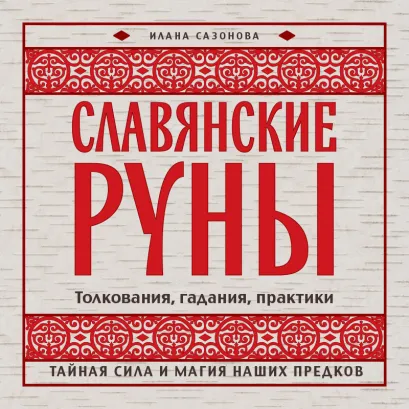 Обложка Славянские руны Илана Владимировна Сазонова