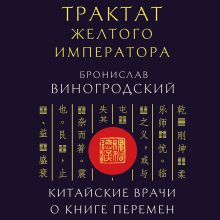 Обложка Трактат Желтого императора. Китайские врачи о Книге Перемен Бронислав Виногродский