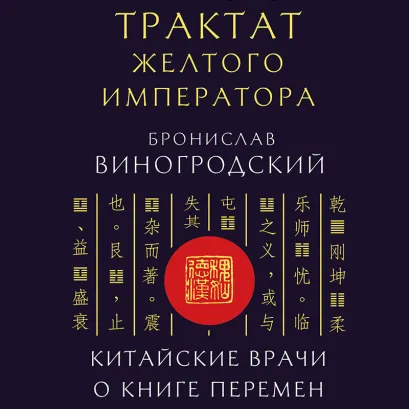 Обложка Трактат Желтого императора. Китайские врачи о Книге Перемен Бронислав Виногродский
