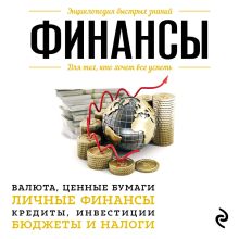 Обложка Финансы. Для тех, кто хочет все успеть