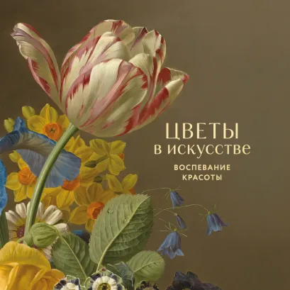 Обложка Цветы в искусстве. Воспевание красоты