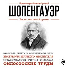 Обложка Шопенгауэр. Для тех, кто хочет все успеть Артур Шопенгауэр