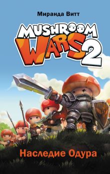 Обложка Mushroom Wars 2. Наследие Одура Миранда Витт