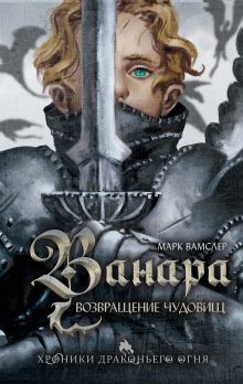 Обложка Ванара. Возвращение чудовищ Марк Вамслер