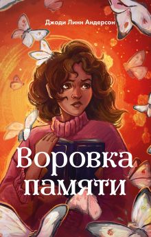 Обложка Воровка памяти Джоди Линн Андерсон