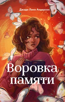 Воровка памяти (#1)