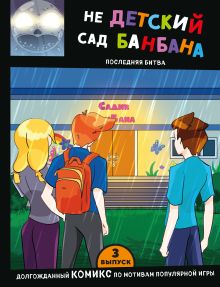 Обложка Выпуск 3. НЕдетский сад Бан Бана