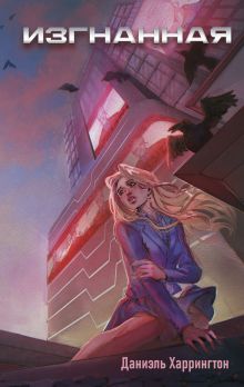 Обложка Изгнанная Даниэль Харрингтон