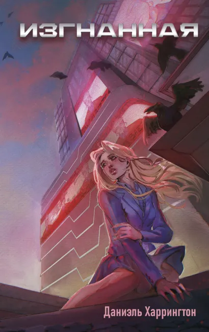 Обложка Изгнанная Даниэль Харрингтон