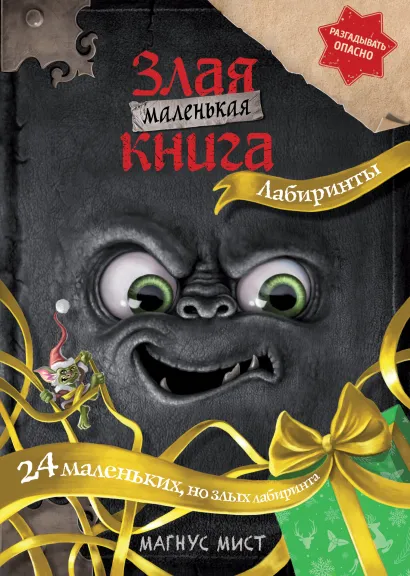 Маленькая злая книга. Лабиринты_Ц_Ульяновск
